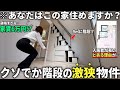 【激狭物件】え?9.9㎡クセ強なのに空室から2時間で埋まった物件が超優秀すぎた件