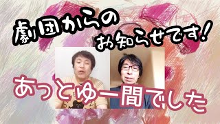 『劇団からのお知らせ』 #あかぺら倶楽部 #大西健晴 #山口登