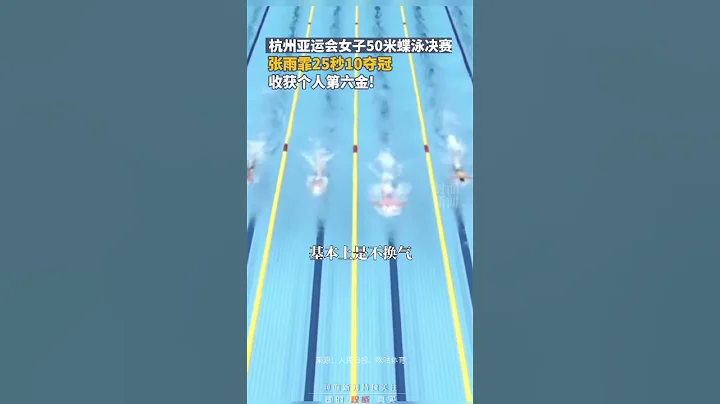 杭州亚运会女子50米蝶泳决赛，张雨霏25秒10夺冠，收获个人第六金！ ！#中国#杭州#体育#亚运会 #杭州亚运会 - 天天要闻