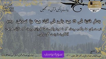 سورة يوسف 82 بلوچی رجانک
