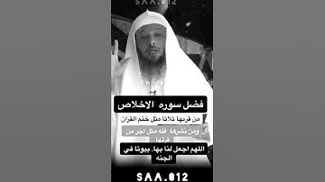 فضل سوره الاخلاص من قرئها ثلاث مرات مثل ختم القران