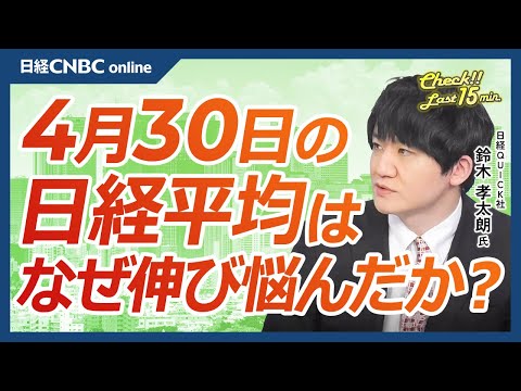 【4月30日(火)東京市場】日経平均株価、続伸も上値重い展開／円安一服懸念乏しく好決算銘柄と商社買われる／ドル円、政府の為替介入観測強まる／日本株・半導体株は明暗アドテスト・ソシオネクス／OLCは急落