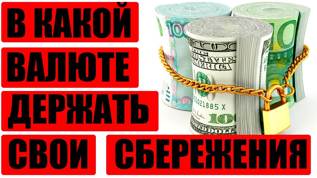 10000 долларов в евро. В какую валюту инвестировать деньги. Куда вложить деньги девальвация. Рубль рублем до девальвации. 620 Долларов в рублях.