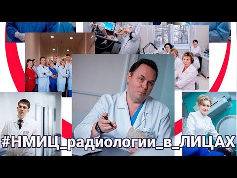 НМИЦ радиологии в лицах: зав. отделением микрохирургии МНИОИ им. Герцена А.П. Поляков