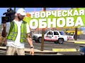 ТВОРЧЕСКОЕ ОБНОВЛЕНИЕ GTA 5 RP КИНОСТУДИЯ И НОВЫЕ ТАЧКИ