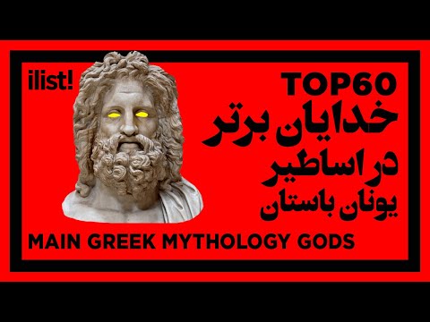 🔴 خدایان برتر دراساطیر یونان باستان : ۶۰ برتر | Top 60 Greek Mythology Gods (All Main Deities)