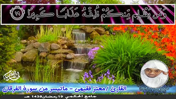 القارئ معتز فقيهي   جامع الحكمي   19 رمضان 1438هـ   مايسر من سورة الفرقان