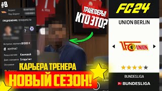 FC 24 КАРЬЕРА ТРЕНЕРА ЗА УНИОН БЕРЛИН #8 СТАРТ НОВОГО СЕЗОНА! ТРАНСФЕРЫ!