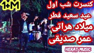 کنسرت میلاد هراتی و عمر صدیقی در شب اول عید سعید فطر # Milad Herati Concert by Omar Sadiqi