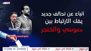 تغييرات المشهد السياسي . تحالفات سنية جديدة وحراك سياسي لاستبدال الحلبوسي . تقرير  محمد مجيد