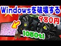 【GPUキラー】Windowsを破壊する不審なグラボに焼き入れて更生させた！