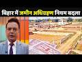 Bihar Land Acquisition New Rule: बिहार में जमीन अधिग्रहण नियमों में बदलाव