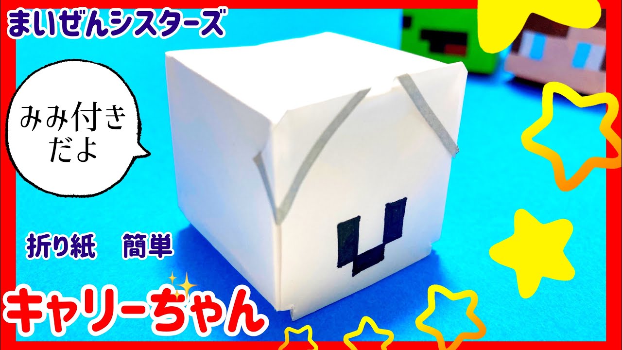 折り紙 キャリーちゃん まいぜんシスターズ Maizen まいぜん マイクラ マインクラフト 簡単 にさんがろしっtv 折り紙モンスター