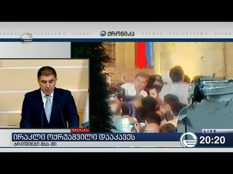 ირაკლი ოქრუაშვილი დააკავეს - ბრიფინგი შსს ში