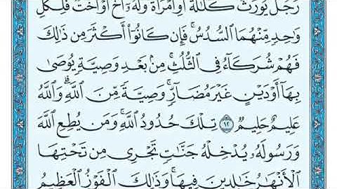 سورة النساء من 12 الى 14 ماهر المعيقلي