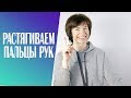 #229 Растягиваем пальцы рук.