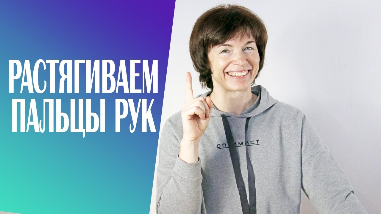 #229 Растягиваем пальцы рук.