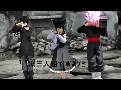 【東方DBカゲプロMMD】黒三人組でWAVE！