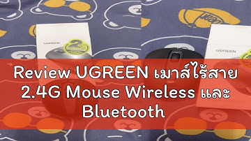 Review UGREEN เมาส์ไร้สาย 2.4G Mouse Wireless และ Bluetooth 2400-4000 DPI ไร้เสียง