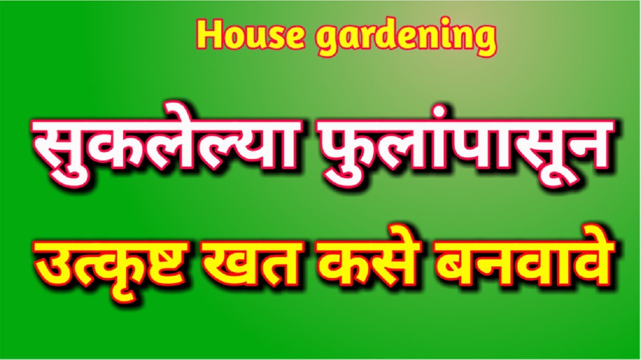 Used फुलांचे जैविक खत घरच्या घरी तयार करणे  Dry used flowers use in garden | compost | garden view