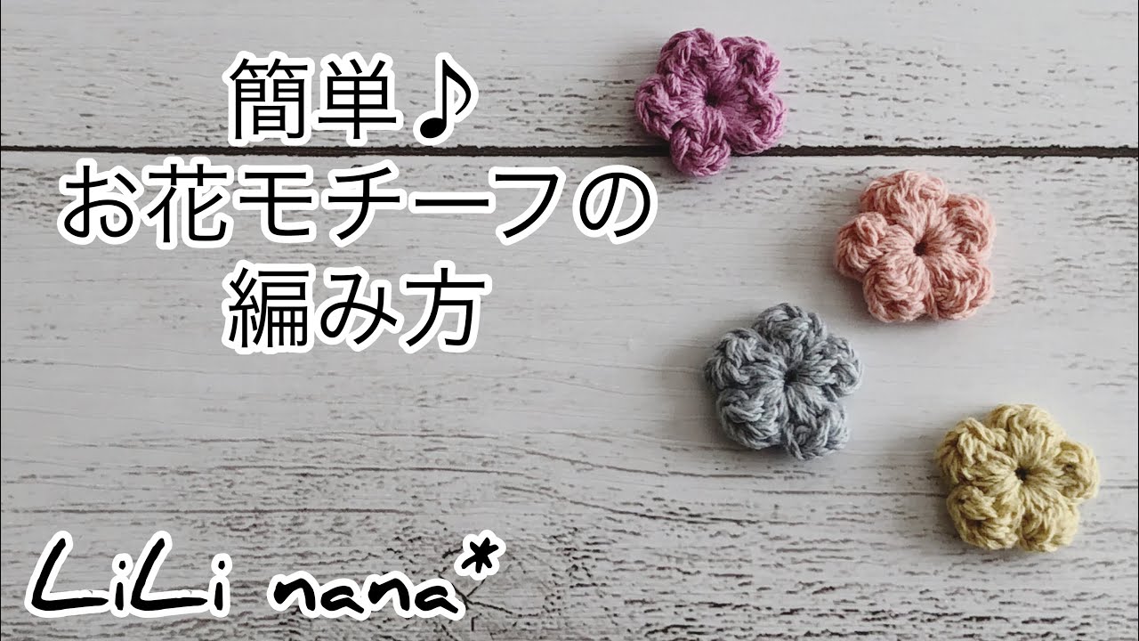 かぎ針編み 簡単 お花モチーフの編み方 Crochet Flower Youtube
