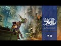 『映画 えんとつ町のプぺル』予告１【12月25日公開】