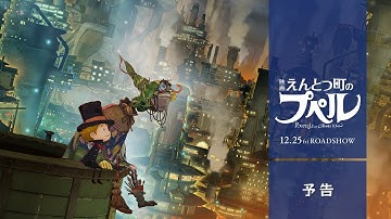 『映画 えんとつ町のプぺル』予告１【12月25日公開】