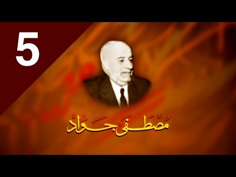 05 الوثائقي مصطفى جواد سيناريو واخراج مهدي زاهد