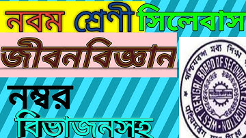 Class 9 Life science syllabus and question pattern WBBSE/নবম শ্রেণির জীবন বিজ্ঞান সিলেবাস