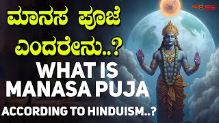 ಮಾನಸ ಪೂಜೆ ಎಂದರೇನು..?  | What is Manasa Puja according to Hinduism..? | Shiva Manasa Pooja