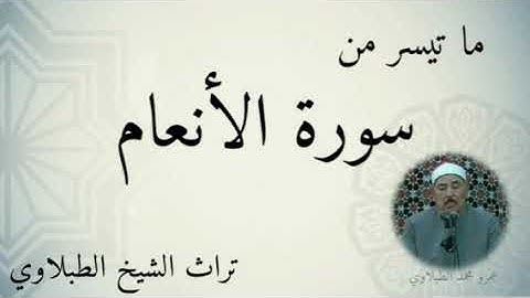 تلاوه رائعه من النوادر سورة الانعام
