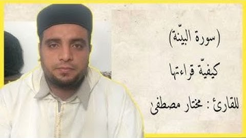 كيفية قراءة (سورة البينة) للقارئ مختار مصطفى