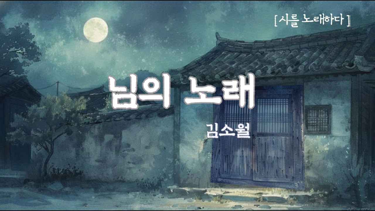 잊으려 하여도 잊지 못하고.. 지우려 할수록 깊어지는 노래 🕯️ 김소월 _님의 노래