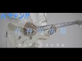 【バクテン!!(歌詞付)】青春の演舞 / センチミリメンタル guitar cover【Backflip!! Seishun no Enbu】弾いてみた Centimillimental