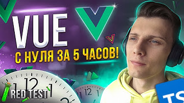 🧪 VUE с нуля за 5 часов! Новая рубрика «RED Test» | Vue 3 для начинающих [TS / Nuxt / Vue Query]