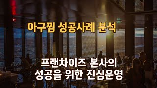 아귀찜 성공사례 분석, 프랜차이즈 본사의 성공을 위한 진심운영