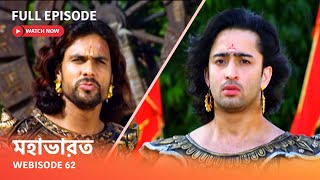 Webisode 62 I Full Episode I আবার দেখুন আপনাদের প্রিয় ধারাবাহিক 