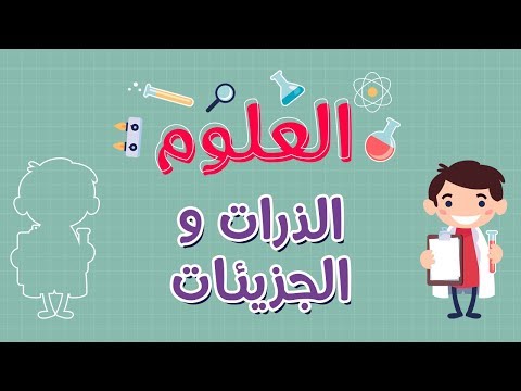 فيديو: ما اثنين من الجزيئات التي تشكل القوائم؟