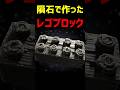 隕石で出来たレゴブロック!?#宇宙 #雑学 #ニュース #shortvideo #shorts
