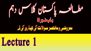 Pak Studies 10th Class Chapter 5│Pak Studies class 10 chapter 5 Questions and answers