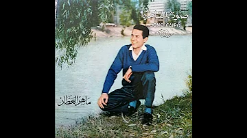 أفرش منديلك وأنا أجيلك ماهر العطار 
