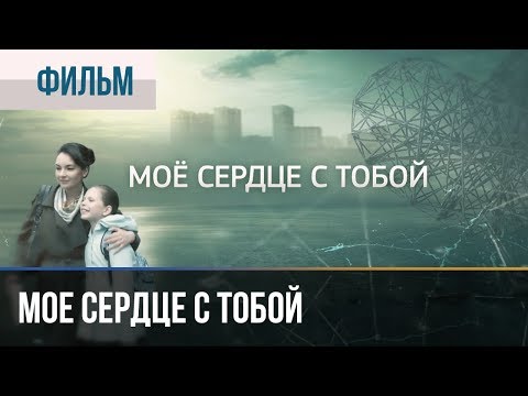 ▶️ Мое сердце с тобой - Мелодрама | Мое сердце с тобой фильм - Русские мелодрамы