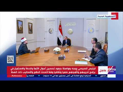 الرئيس السيسي يجتمع بوزير الأوقاف ومستشار رئيس الجمهورية للشؤون المالية
