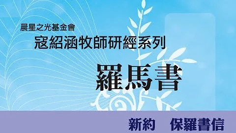 寇绍涵牧师: 罗马书第一章 - 天天要闻