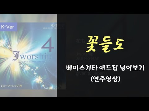 꽃들도 - 제이워십