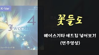 꽃들도 - 제이워십