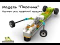 Палочник WeDo 2.0 преодолевает барьер