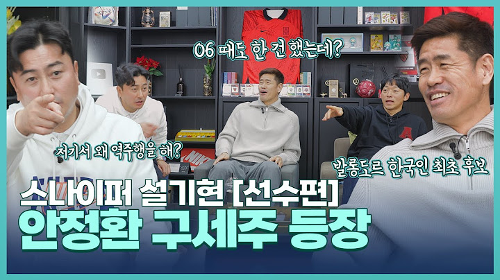 사실 이 모든건 긴장감 때문이다! 대한민국 축구 해외 진출 길을 열어준 스나이퍼 설기현 초대석 1편 [레전드 초대석]