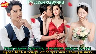 видео: 💋 Мой жених сбежал, я вышла замуж за его врага-CEO, и теперь он балует меня каждую ночь! #drama картинка: 💋 Мой жених сбежал, я вышла замуж за его врага-CEO, и теперь он балует меня каждую ночь! #drama