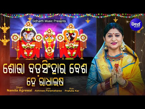 Sobha Bada Singhara Besha Timeless Jagannath Bhajan ଶ ଭ ବଡ ସ ହ ର ବ ଶ Namita Agrawal Sidharth
